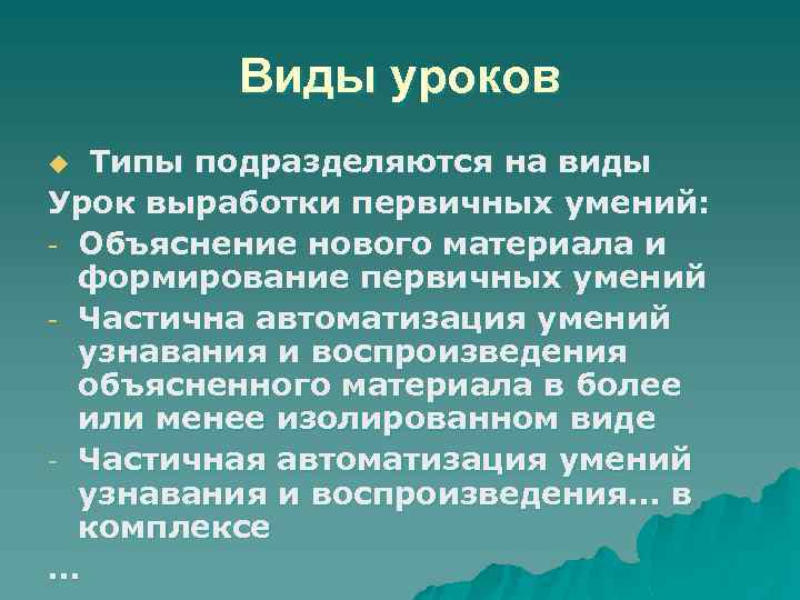 Виды уроков Типы подразделяются на виды Урок выработки первичных умений: - Объяснение нового материала