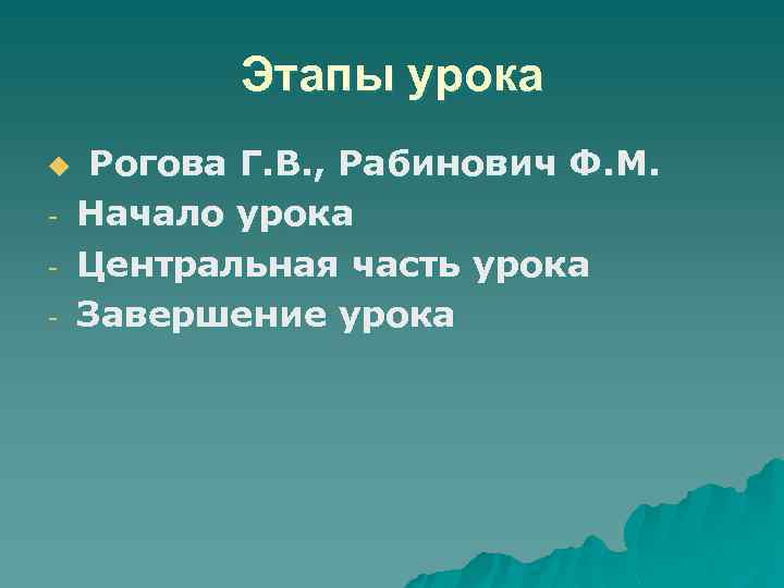 Этапы урока u - Рогова Г. В. , Рабинович Ф. М. Начало урока Центральная