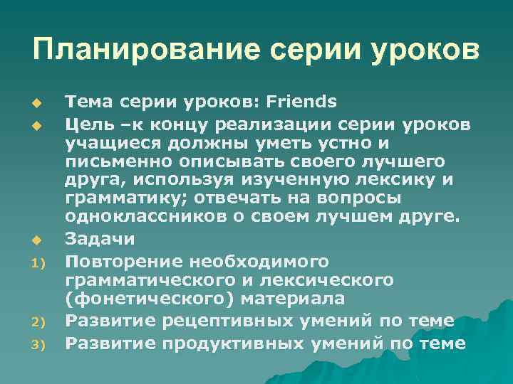 Планирование серии уроков u u u 1) 2) 3) Тема серии уроков: Friends Цель