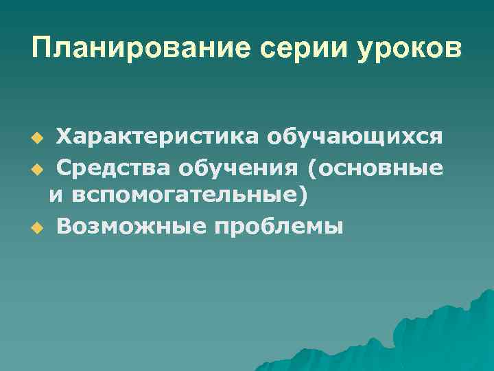 Планирование серии уроков Характеристика обучающихся u Средства обучения (основные и вспомогательные) u Возможные проблемы