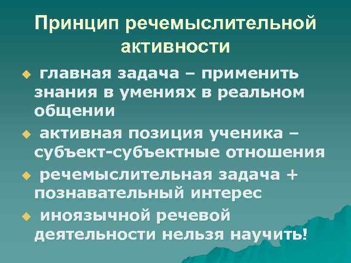 Принцип речемыслительной активности главная задача – применить знания в умениях в реальном общении u