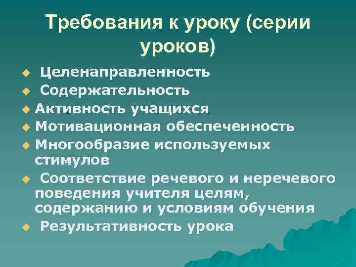 Требования к уроку (серии уроков) Целенаправленность u Содержательность u Активность учащихся u Мотивационная обеспеченность