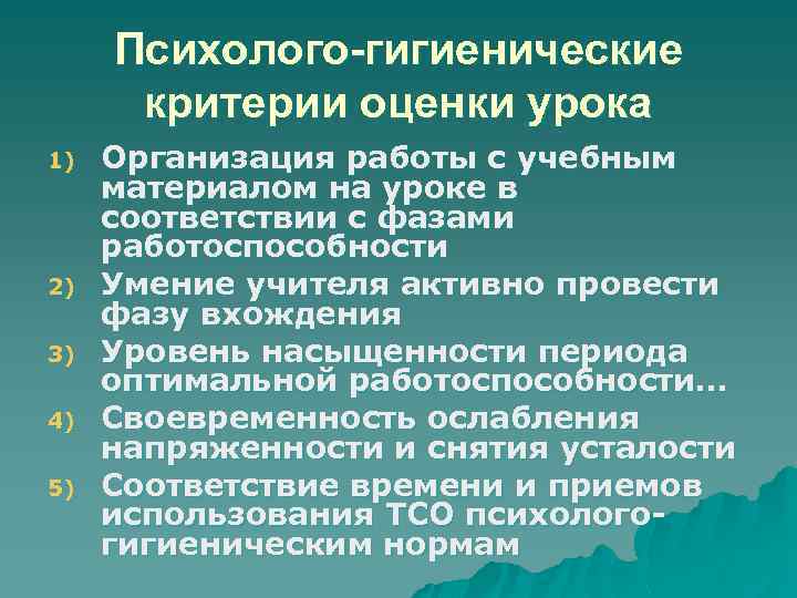 Психолого-гигиенические критерии оценки урока 1) 2) 3) 4) 5) Организация работы с учебным материалом