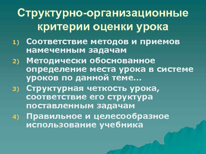 Структурно-организационные критерии оценки урока 1) 2) 3) 4) Соответствие методов и приемов намеченным задачам