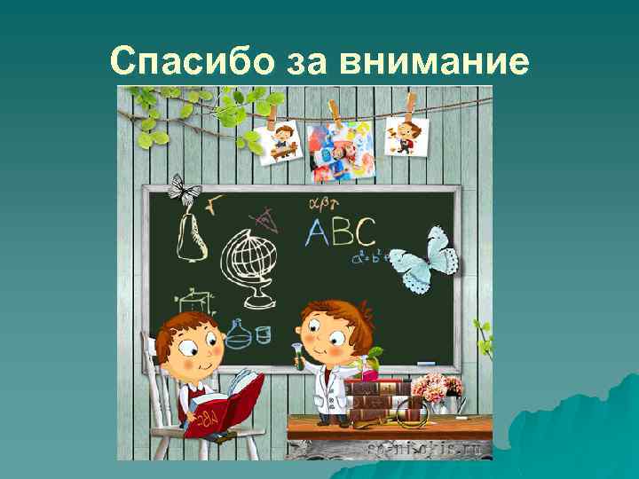 Спасибо за внимание 