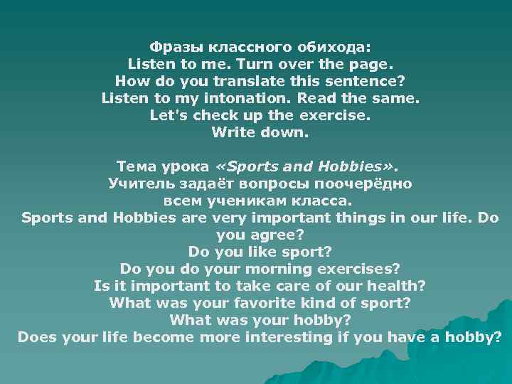 Фразы классного обихода: Listen to me. Turn over the page. How do you translate