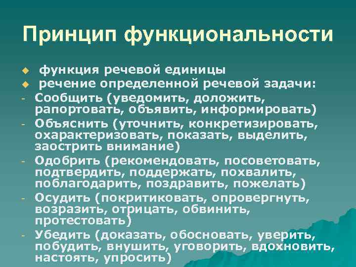 Принцип функциональности u u - - функция речевой единицы речение определенной речевой задачи: Сообщить