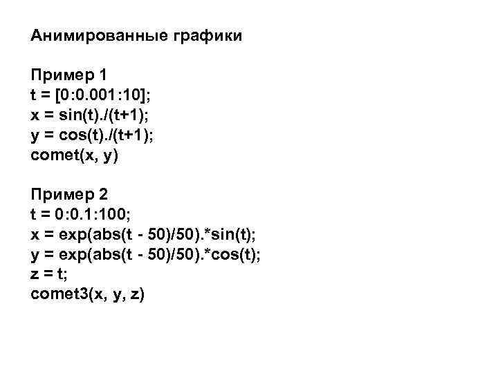 Анимированные графики Пример 1 t = [0: 0. 001: 10]; x = sin(t). /(t+1);
