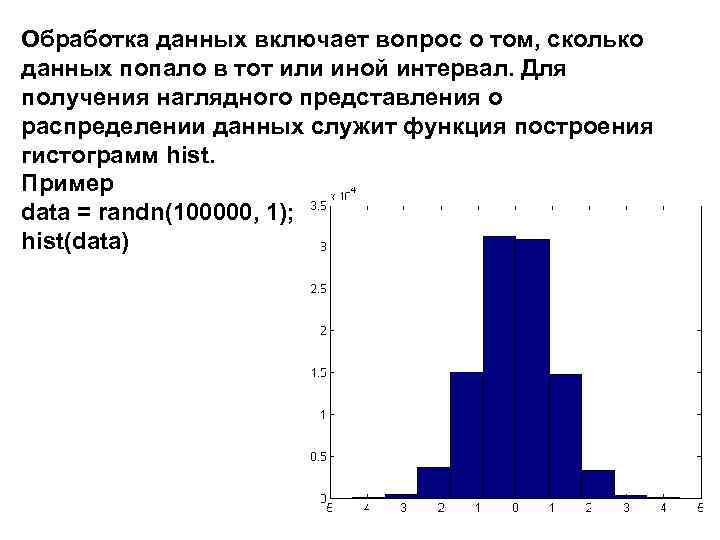 Обработка данных включает вопрос о том, сколько данных попало в тот или иной интервал.