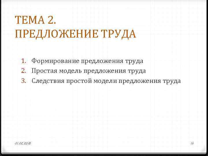 ТЕМА 2. ПРЕДЛОЖЕНИЕ ТРУДА 1. Формирование предложения труда 2. Простая модель предложения труда 3.