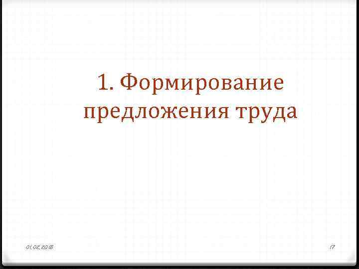 1. Формирование предложения труда 01. 02. 2018 17 