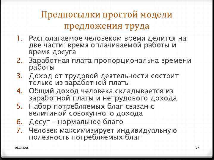 Предпосылки простой модели предложения труда 1. Располагаемое человеком время делится на две части: время