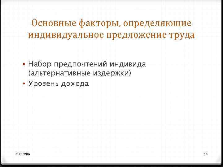 Основные факторы, определяющие индивидуальное предложение труда • Набор предпочтений индивида (альтернативные издержки) • Уровень