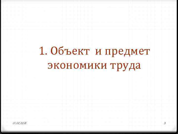 1. Объект и предмет экономики труда 01. 02. 2018 3 