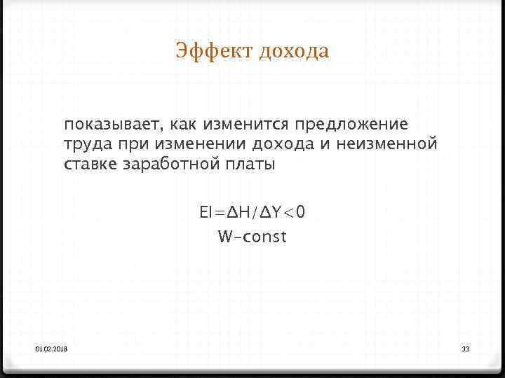 Эффект дохода показывает, как изменится предложение труда при изменении дохода и неизменной ставке заработной