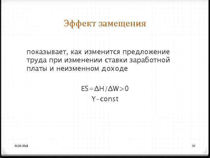 Эффект замещения показывает, как изменится предложение труда при изменении ставки заработной платы и неизменном