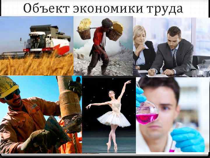 Объект экономики труда 01. 02. 2018 4 