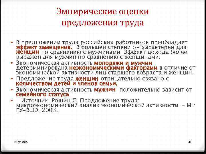 Эмпирические оценки предложения труда • В предложении труда российских работников преобладает эффект замещения. В