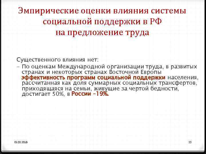 Эмпирические оценки влияния системы социальной поддержки в РФ на предложение труда Существенного влияния нет: