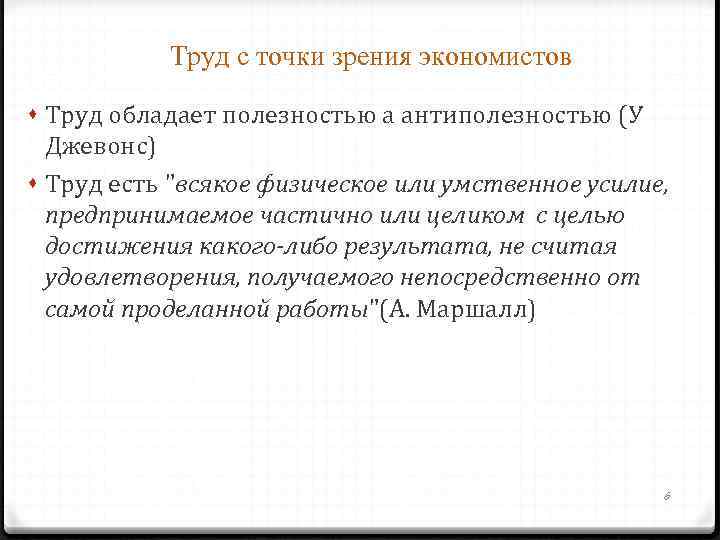 Труд с точки зрения экономистов Труд обладает полезностью а антиполезностью (У Джевонс) Труд есть