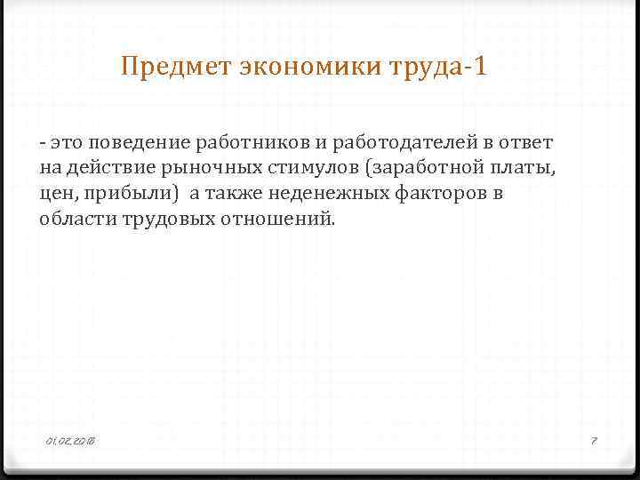Предмет экономики труда-1 - это поведение работников и работодателей в ответ на действие рыночных