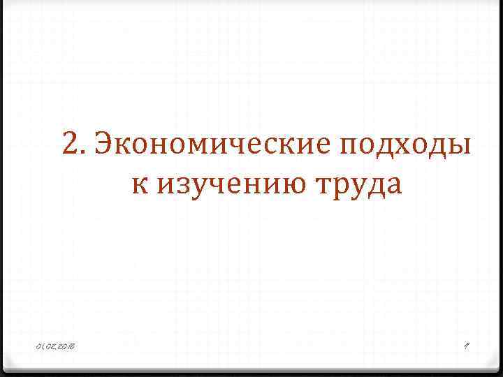 2. Экономические подходы к изучению труда 01. 02. 2018 9 