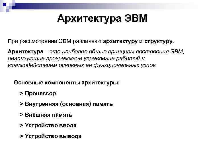 Архитектура эвм. Внутренняя архитектура ЭВМ. Стандартная архитектура ЭВМ. Многоуровневая архитектура ЭВМ. Архитектура(ЭВМ) - наиболее Общие принципы построения ЭВМ.