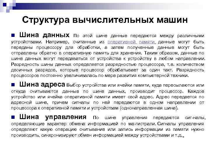 Структура вычислительных машин n Шина данных n Шина адреса Выбор устройства или ячейки памяти,