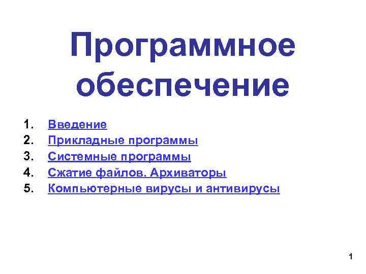 Программное обеспечение 1. 2. 3. 4. 5. Введение Прикладные программы Системные программы Сжатие файлов.