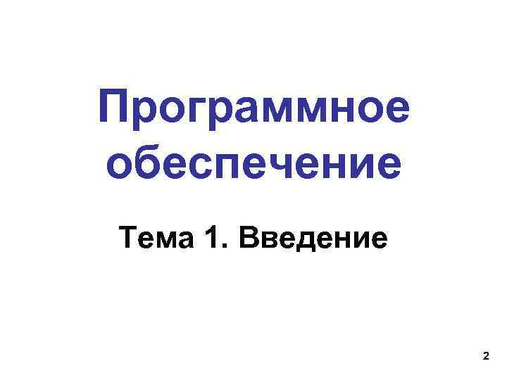 Программное обеспечение Тема 1. Введение 2 