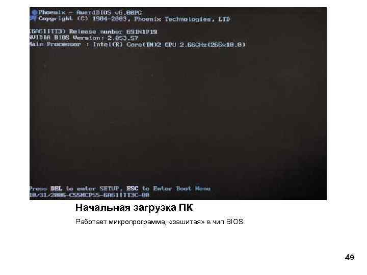 Начальная загрузка ПК Работает микропрограмма, «зашитая» в чип BIOS 49 