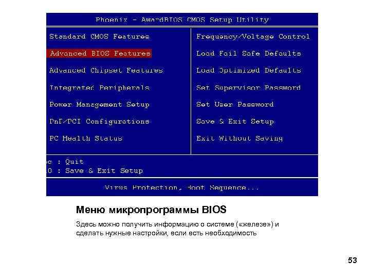 Меню микропрограммы BIOS Здесь можно получить информацию о системе ( «железе» ) и сделать
