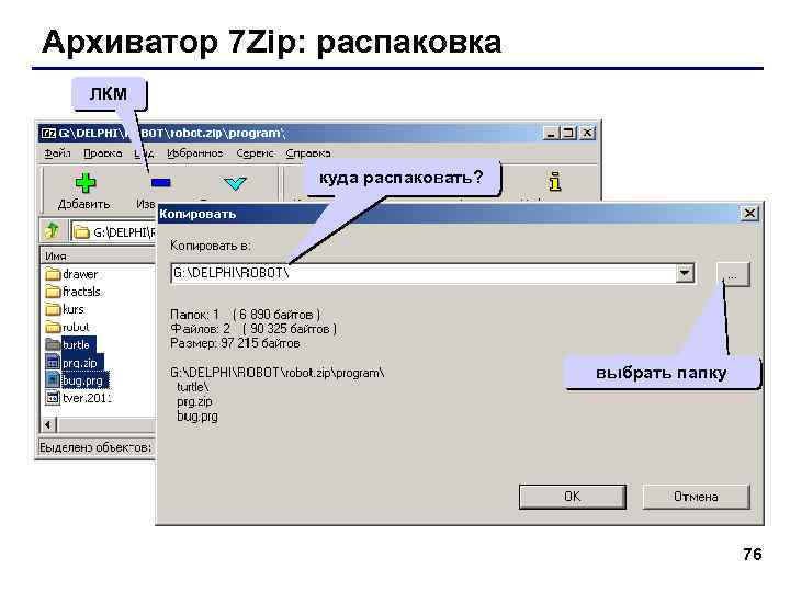Архиватор 7 Zip: распаковка ЛКМ куда распаковать? выбрать папку 76 