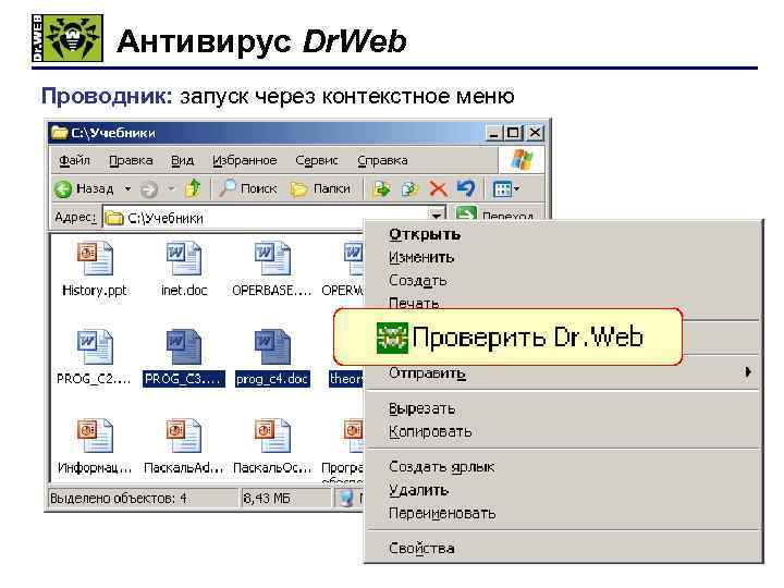 Антивирус Dr. Web Проводник: запуск через контекстное меню ПКМ 93 