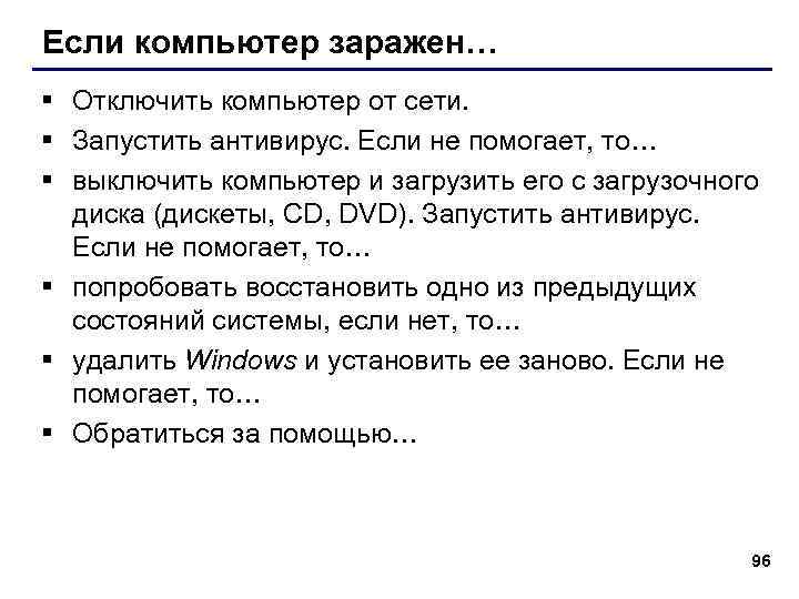 Если компьютер заражен… § Отключить компьютер от сети. § Запустить антивирус. Если не помогает,