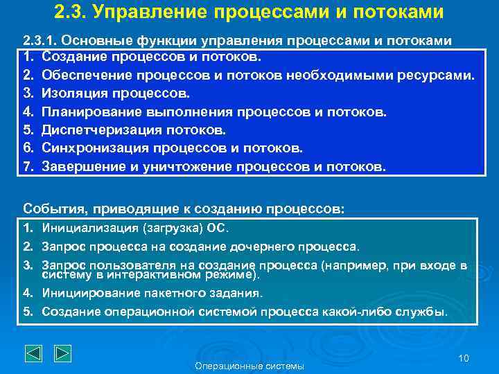 2. 3. Управление процессами и потоками 2. 3. 1. Основные функции управления процессами и