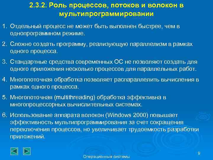 2. 3. 2. Роль процессов, потоков и волокон в мультипрограммировании 1. Отдельный процесс не