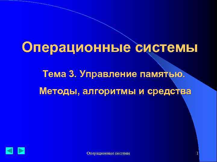 Операционные системы Тема 3. Управление памятью. Методы, алгоритмы и средства Операционные системы 1 