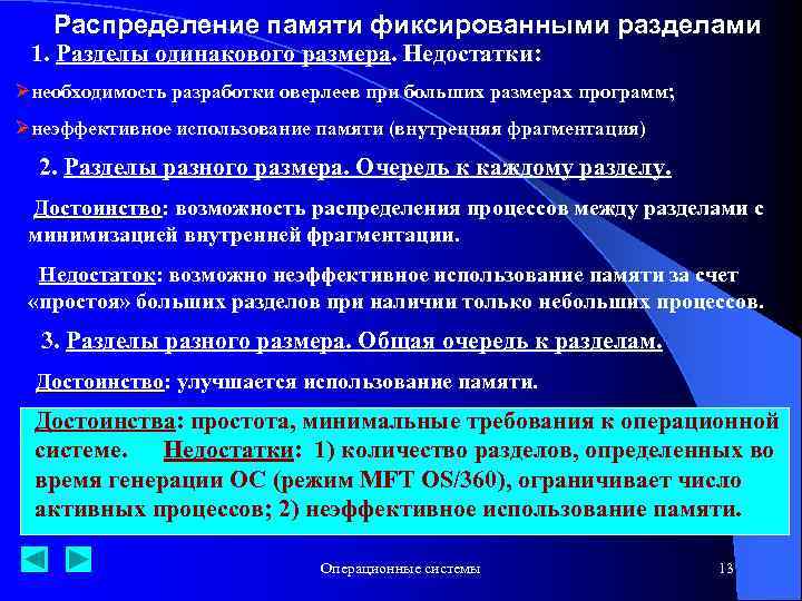 Распределение памяти фиксированными разделами 1. Разделы одинакового размера. Недостатки: Øнеобходимость разработки оверлеев при больших