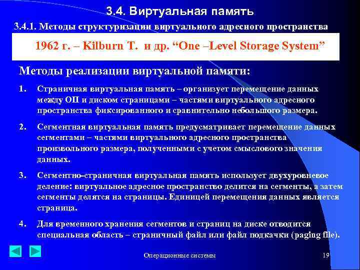 3. 4. Виртуальная память 3. 4. 1. Методы структуризации виртуального адресного пространства 1962 г.