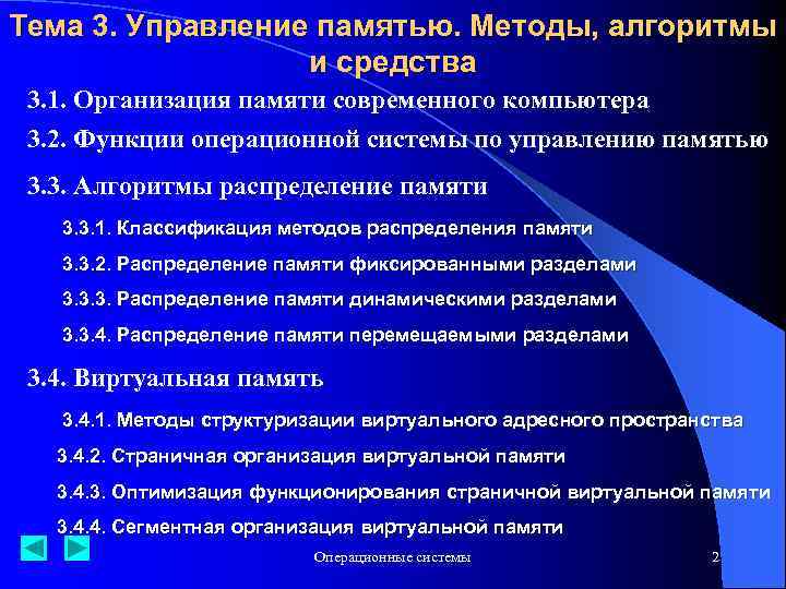 Тема 3. Управление памятью. Методы, алгоритмы и средства 3. 1. Организация памяти современного компьютера