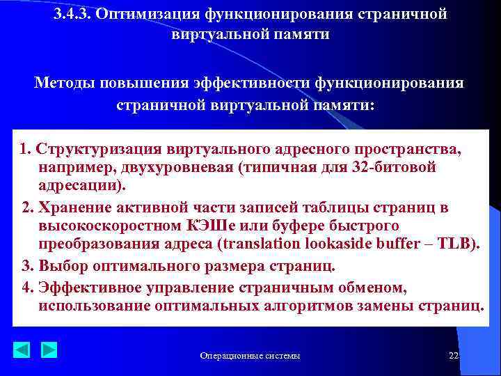 3. 4. 3. Оптимизация функционирования страничной виртуальной памяти Методы повышения эффективности функционирования страничной виртуальной