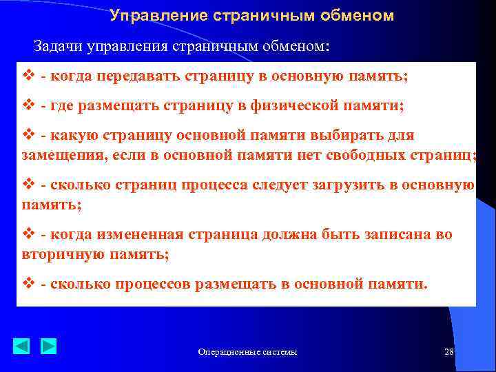 Управление страничным обменом Задачи управления страничным обменом: v - когда передавать страницу в основную