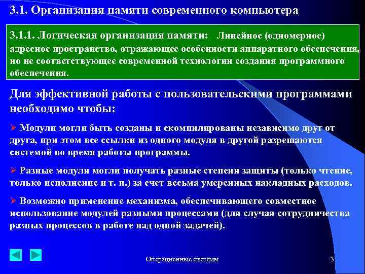 3. 1. Организация памяти современного компьютера 3. 1. 1. Логическая организация памяти: Линейное (одномерное)