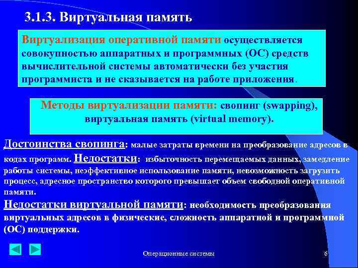 3. 1. 3. Виртуальная память Виртуализация оперативной памяти осуществляется совокупностью аппаратных и программных (ОС)