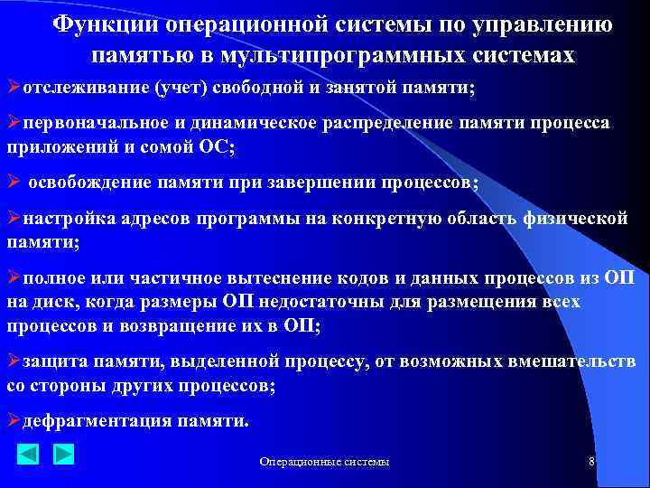 Функции операционной системы по управлению памятью в мультипрограммных системах Øотслеживание (учет) свободной и занятой