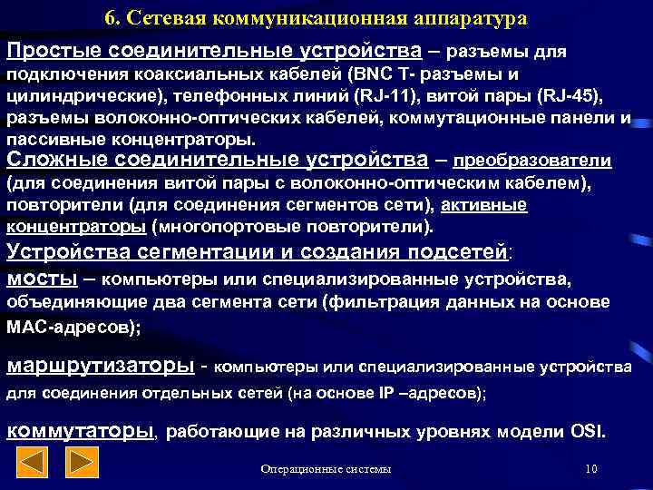 6. Сетевая коммуникационная аппаратура Простые соединительные устройства – разъемы для подключения коаксиальных кабелей (BNC