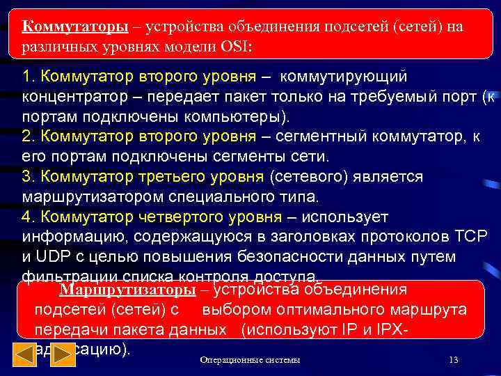 Коммутаторы – устройства объединения подсетей (сетей) на различных уровнях модели OSI: 1. Коммутатор второго