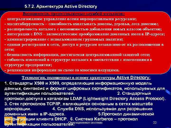 5. 7. 2. Архитектура Active Directory Возможности, предоставляемые службой каталогов: - централизованное управление всеми