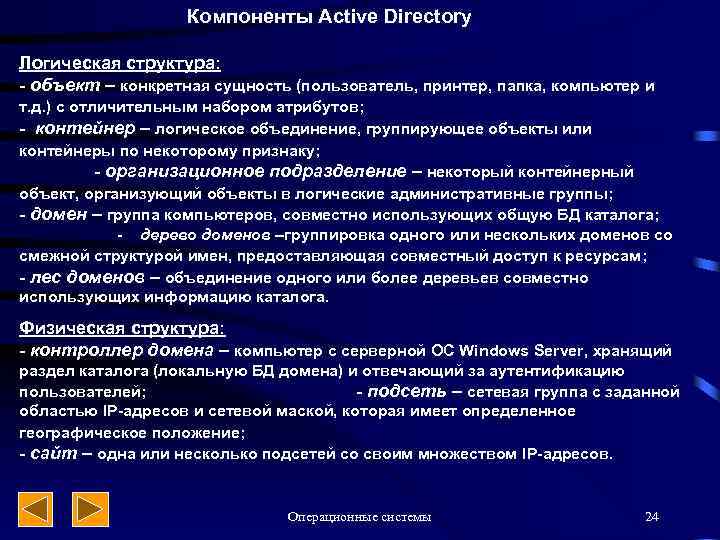 Компоненты Active Directory Логическая структура: - объект – конкретная сущность (пользователь, принтер, папка, компьютер